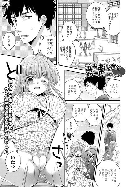 泣き虫彼女ともう一度(単話) メイン画像