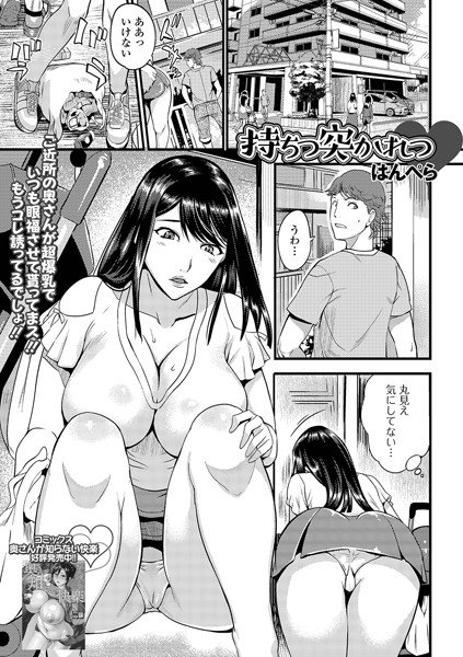持ちつ突かれつ（単話） メイン画像