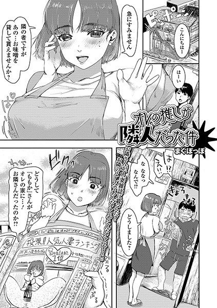 オレの推しが隣人だった件（単話） メイン画像