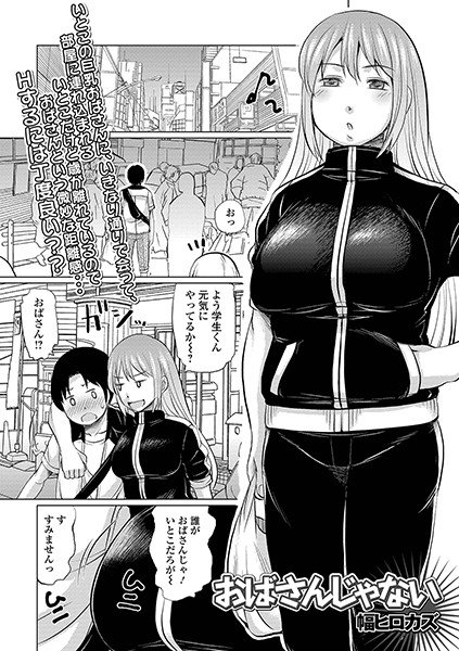 おばさんじゃない（単話） メイン画像