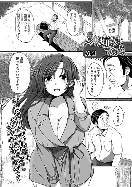 人妻痴女の誘惑（単話） メイン画像