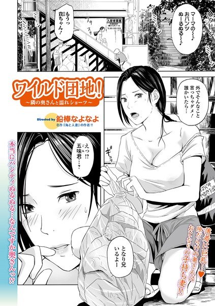 ワイルド団地! 〜隣の奥さんと濡れショーツ〜(単話) メイン画像