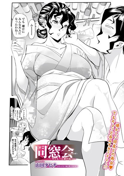 同窓会 〜今はもう人妻の私…〜（単話） メイン画像
