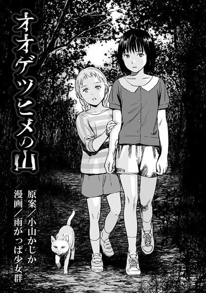 オオゲツヒメの山（単話） メイン画像