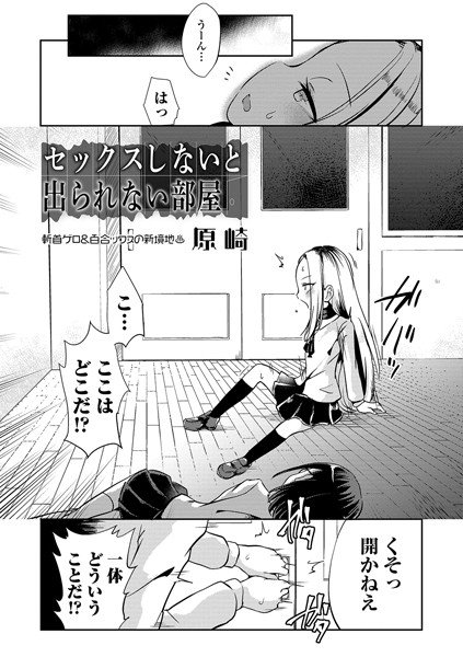 セックスしないと出られない部屋(単話) メイン画像