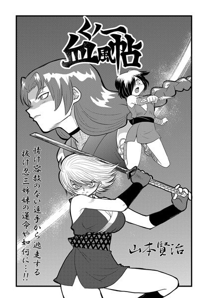くノ一血風帖（単話） メイン画像
