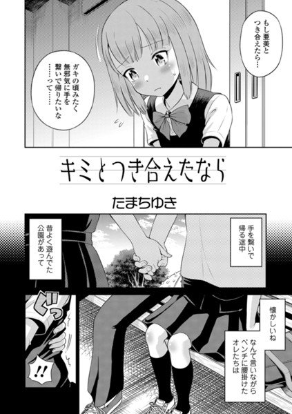 キミとつき合えたなら（単話） メイン画像