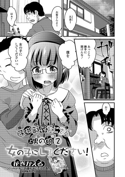 子供部屋おじさん（こどおじ）と男の娘（ぼく）（単話） メイン画像