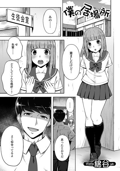 僕の居場所（単話） メイン画像