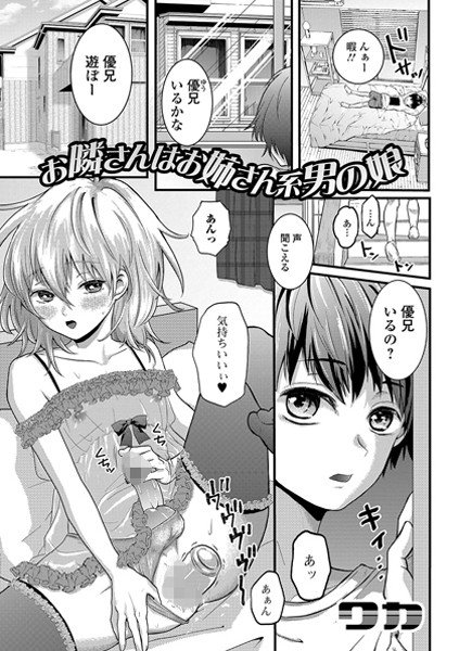 お隣さんはお姉さん系男の娘(単話) メイン画像