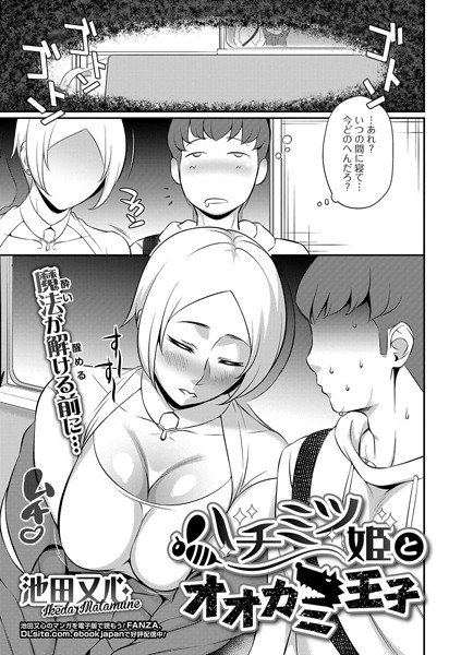 ハチミツ姫とオオカミ王子（単話） メイン画像