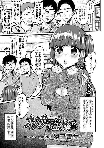 オタサーのプリンセス肉壺化計画(単話) メイン画像