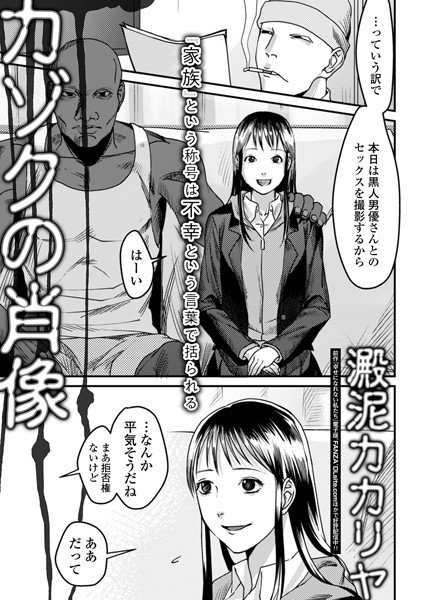 カゾクの肖像（単話） メイン画像