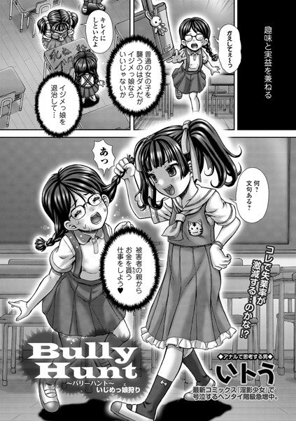 Bully Hunt いじめっ娘狩り（単話） メイン画像