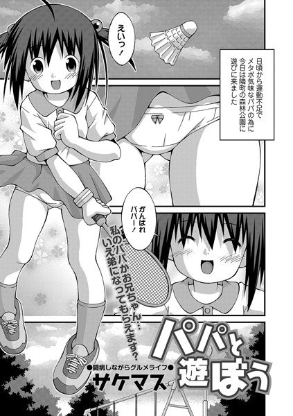 Let's play with dad (single story) メイン画像