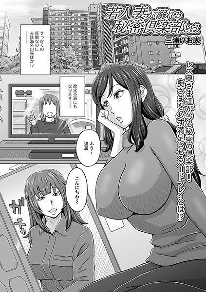 若人妻が溺れる秘密倶楽部とは（単話） メイン画像