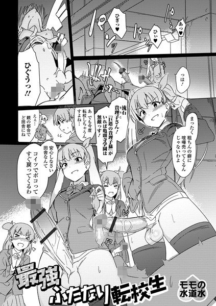 The strongest Futanari transfer student (single story) メイン画像
