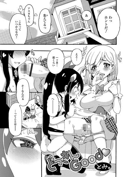 どっきんGood（単話） メイン画像