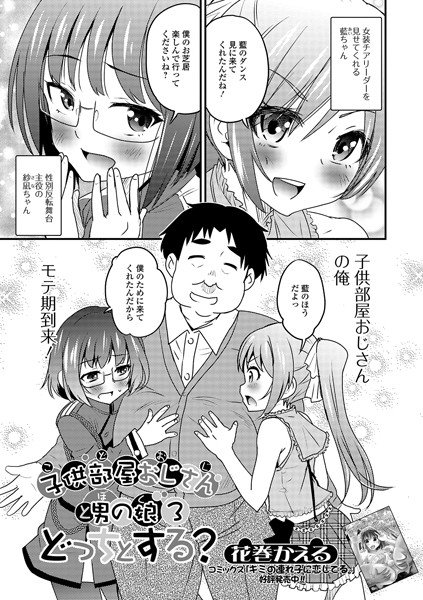子供部屋おじさん（こどおじ）と男の娘（ぼく）（単話） メイン画像