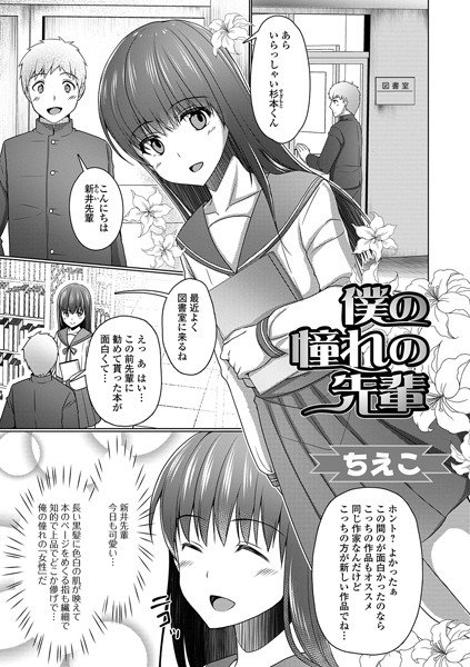僕の憧れの先輩（単話） メイン画像