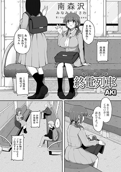 終電列車（単話） メイン画像