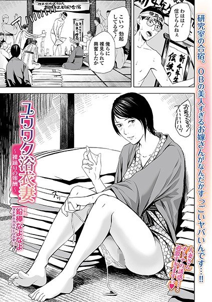 ユウワク浴衣妻 〜裸踊りの報酬〜(単話) メイン画像