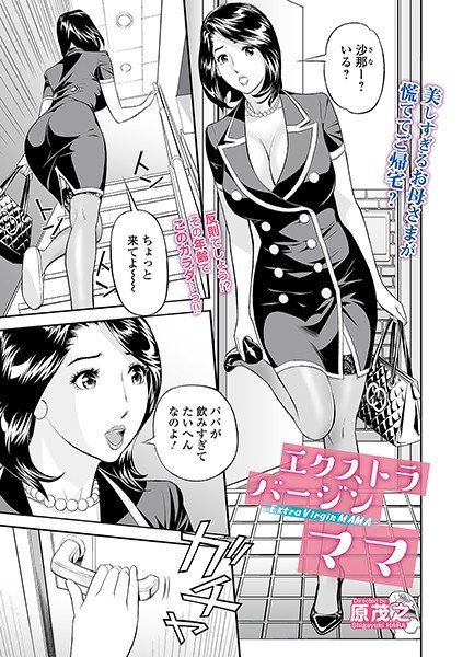エクストラ バージン ママ（単話） メイン画像