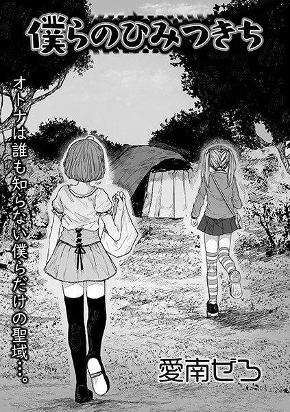 僕らのひみつきち（単話） メイン画像