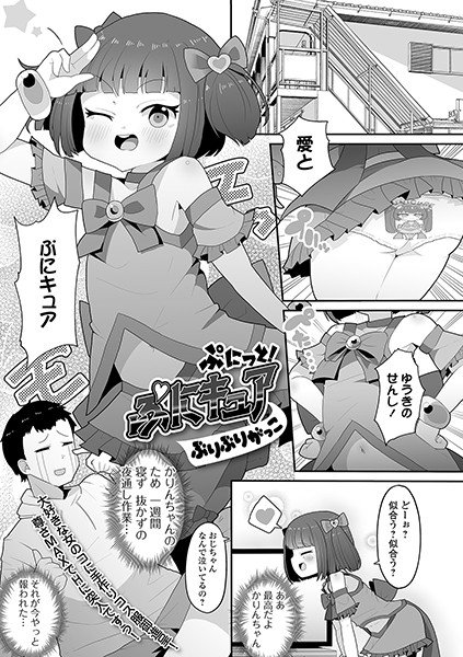ぷにっと！ ぷにキュア（単話） メイン画像