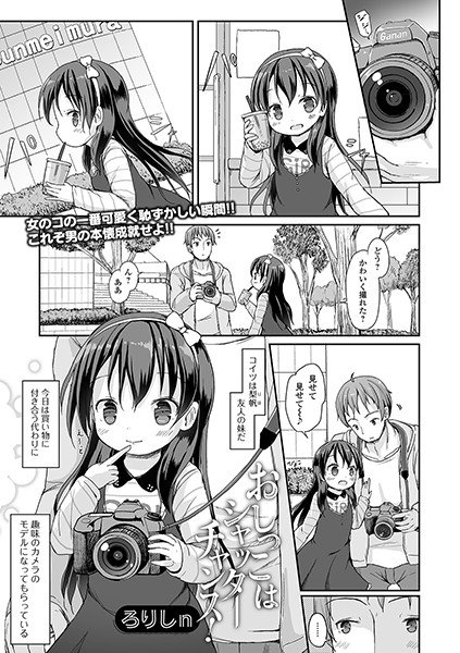 おしっこはシャッターチャンス！（単話） メイン画像