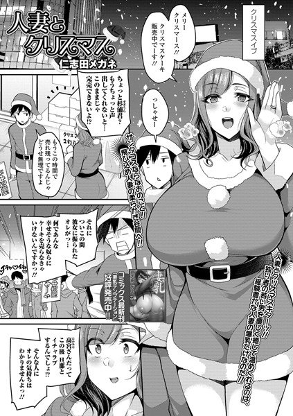 人妻とクリスマス（単話） メイン画像