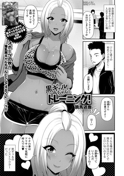 黒ギャルちゃんとトレーニング！（単話） メイン画像