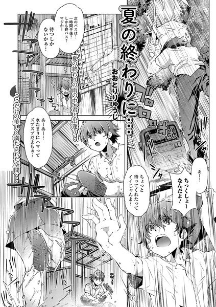 夏の終わりに…(単話) メイン画像