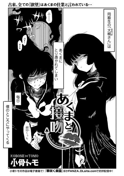 あくまと接吻（単話） メイン画像