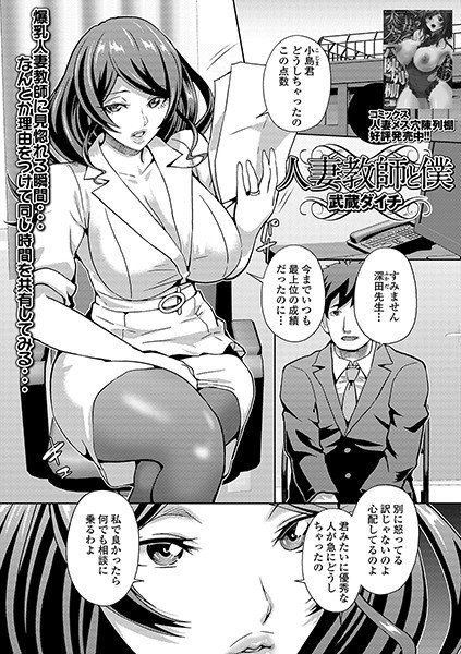 人妻教師と僕（単話） メイン画像