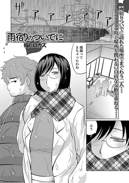 雨宿りのついでに（単話） メイン画像