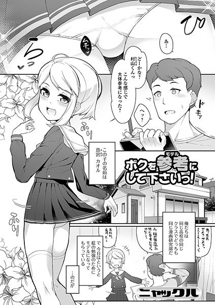 ボクを参考（モデル）にして下さいっ！（単話） メイン画像