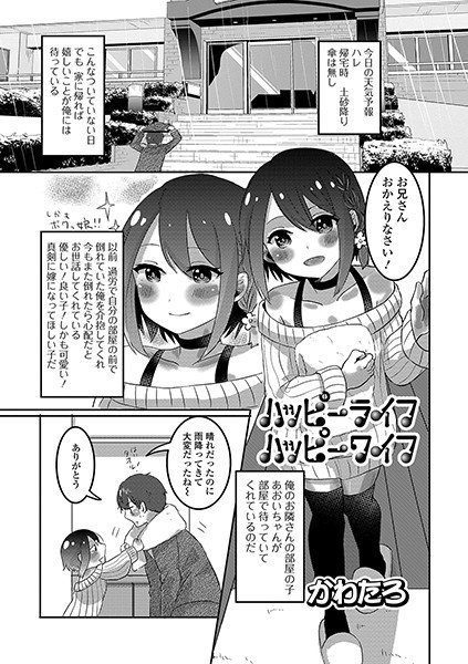 ハッピーライフハッピーワイフ（単話） メイン画像
