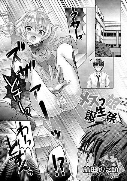 メスっ娘誕生祭（単話） メイン画像