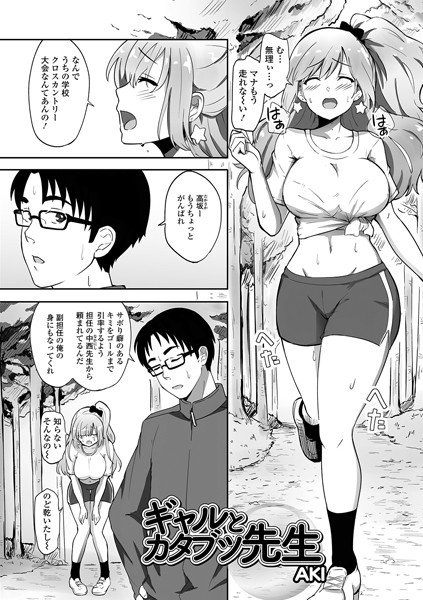 ギャルとカタブツ先生（単話） メイン画像