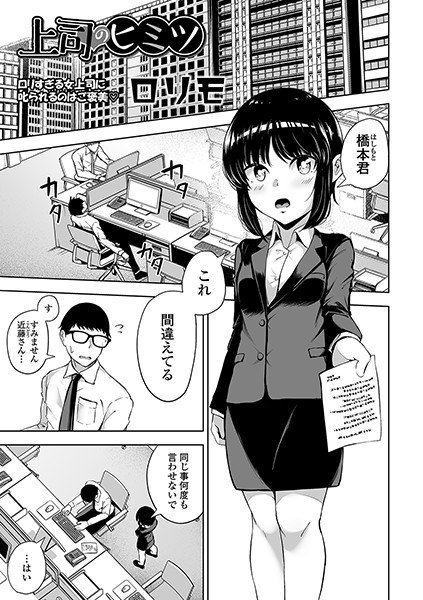 上司のヒミツ（単話） メイン画像