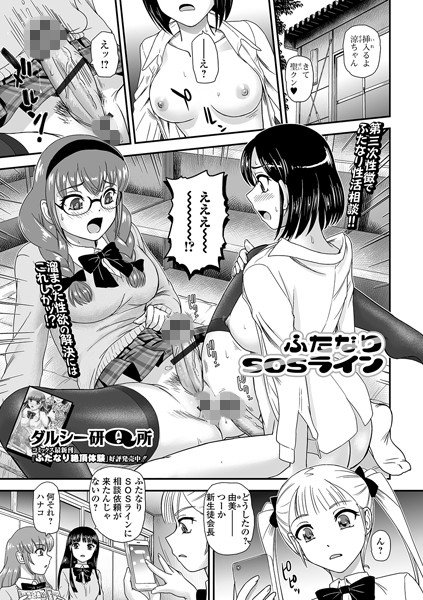 ふたなりSOSライン（単話） メイン画像
