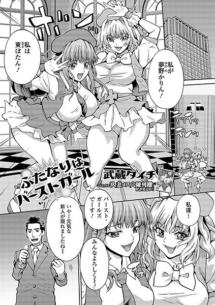 ふたなりはバーストガール（単話） メイン画像