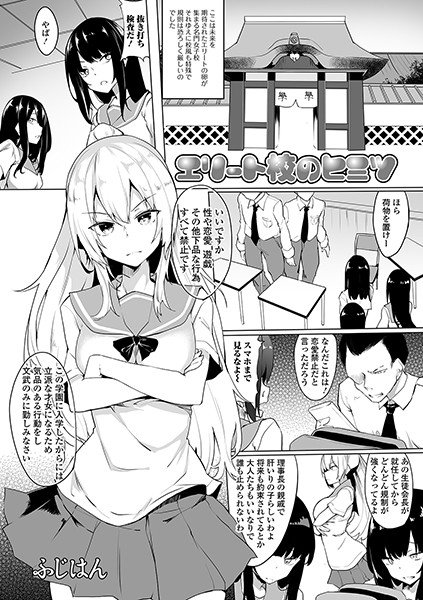 エリート校のヒミツ（単話） メイン画像