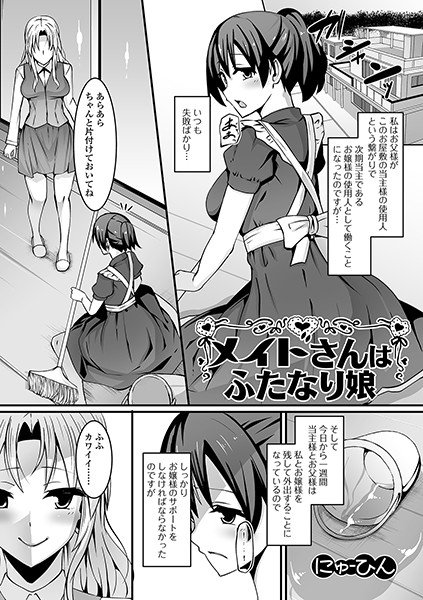 The maid is Futanari Musume (single story) メイン画像