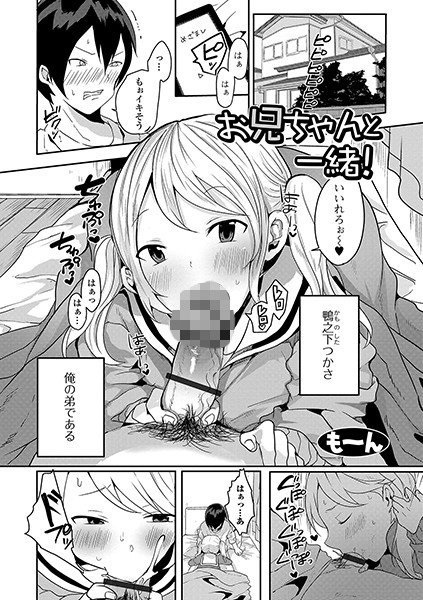 お兄ちゃんと一緒！（単話） メイン画像