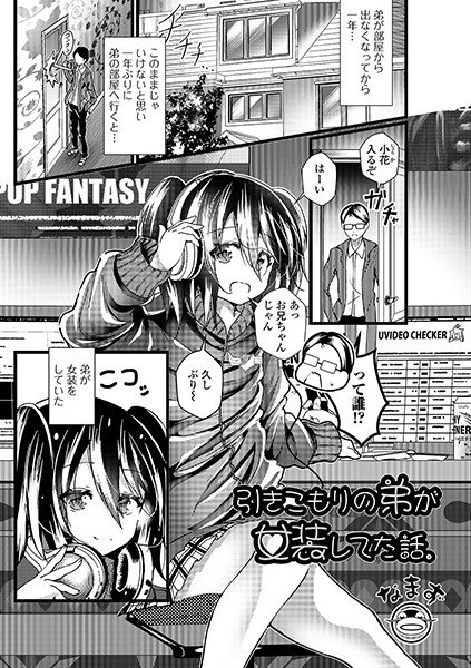 引きこもりの弟が女装してた話。(単話) メイン画像