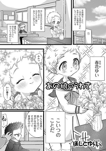 あの娘のうわさ(単話) メイン画像