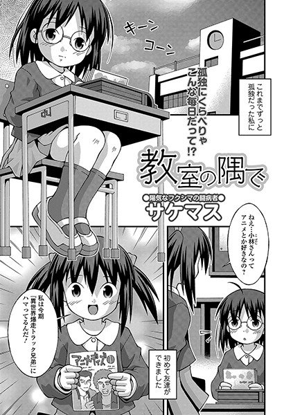 教室の隅で（単話） メイン画像