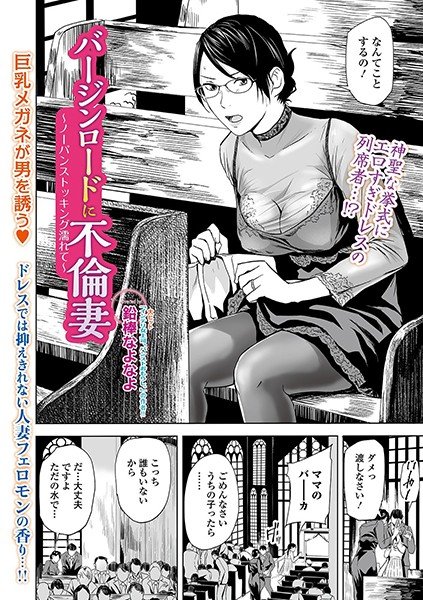 バージンロードに不倫妻 〜ノーパンストッキング濡れて〜(単話) メイン画像